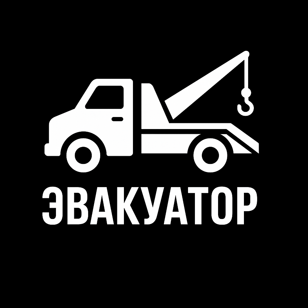 Недорогая эвакуация автомобилей по Москве и области